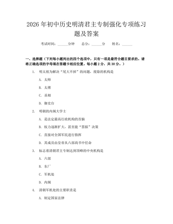 2026年初中历史明清君主专制强化专项练习题及答案：(docx+pdf)免费下载