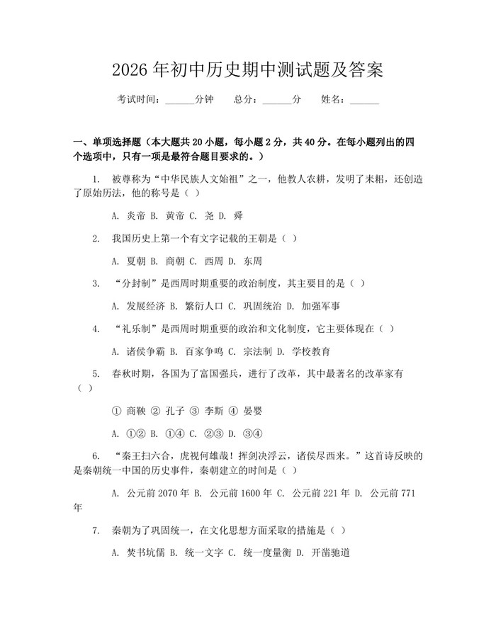 2026年初中历史期中测试题及答案：(docx+pdf)免费下载