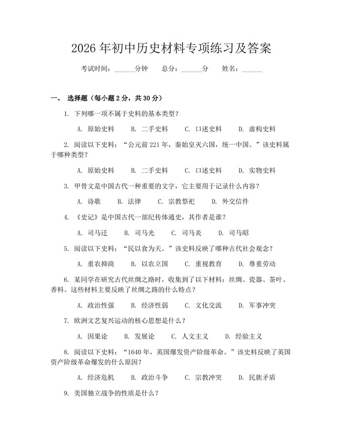 2026年初中历史材料专项练习及答案：(docx+pdf)免费下载
