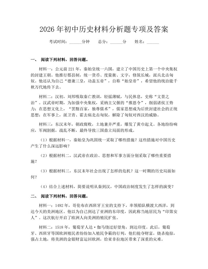 2026年初中历史材料分析题专项及答案：(docx+pdf)免费下载