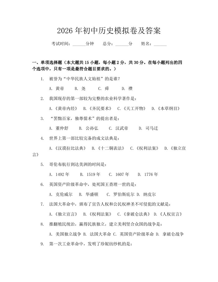 2026年初中历史模拟卷及答案：(docx+pdf)免费下载