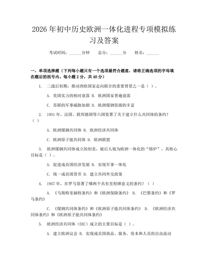 2026年初中历史欧洲一体化进程专项模拟练习及答案：(docx+pdf)免费下载