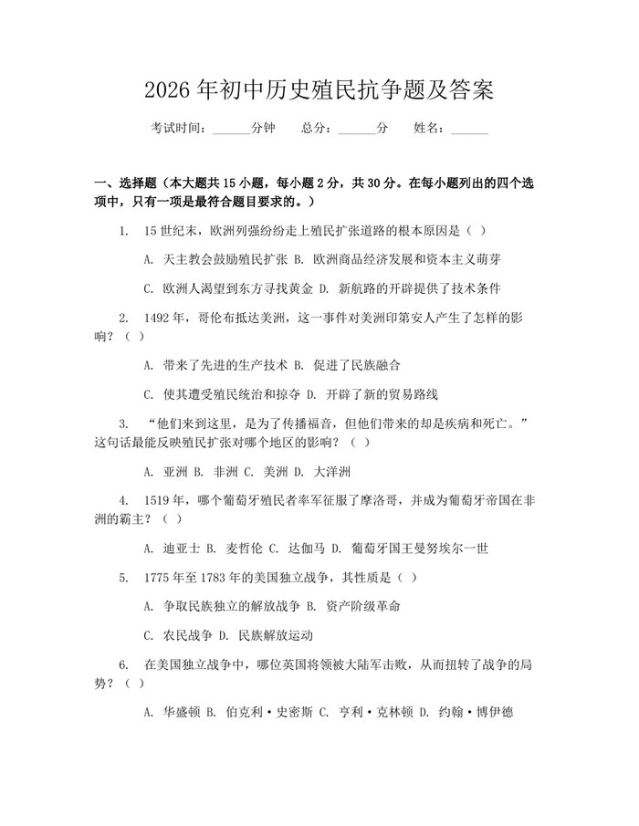2026年初中历史殖民抗争题及答案：(docx+pdf)免费下载