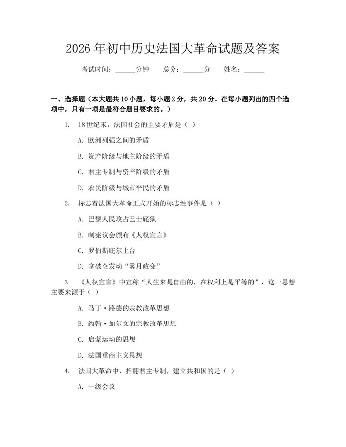 2026年初中历史法国大革命试题及答案：(docx+pdf)免费下载