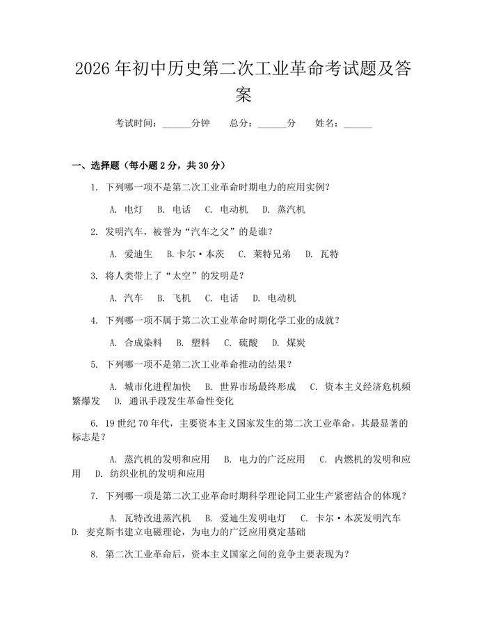 2026年初中历史第二次工业革命考试题及答案：(docx+pdf)免费下载