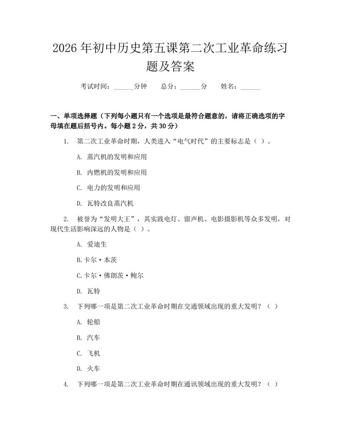 2026年初中历史第五课第二次工业革命练习题及答案：(docx+pdf)免费下载