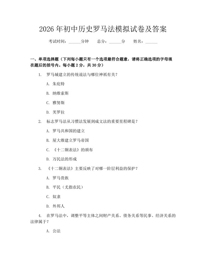 2026年初中历史罗马法模拟试卷及答案：(docx+pdf)免费下载