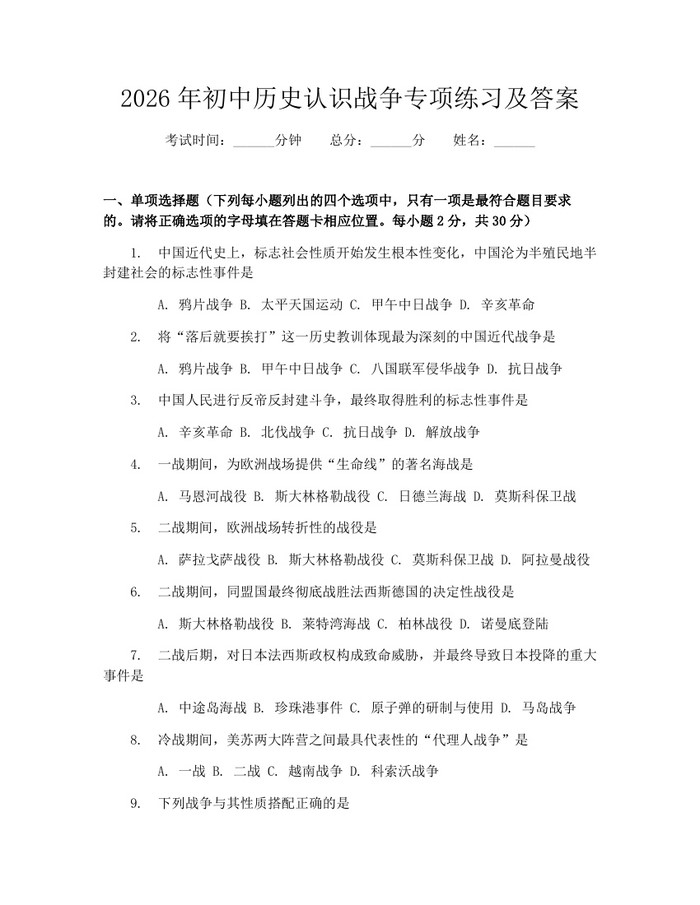 2026年初中历史认识战争专项练习及答案：(docx+pdf)免费下载