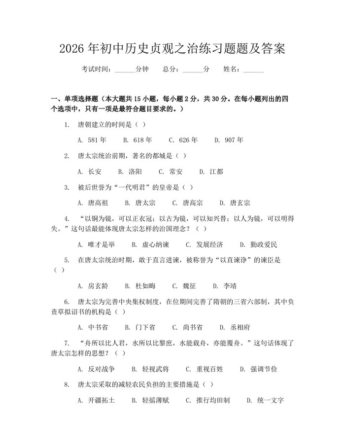 2026年初中历史贞观之治练习题题及答案：(docx+pdf)免费下载