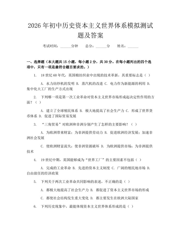 2026年初中历史资本主义世界体系模拟测试题及答案：(docx+pdf)免费下载