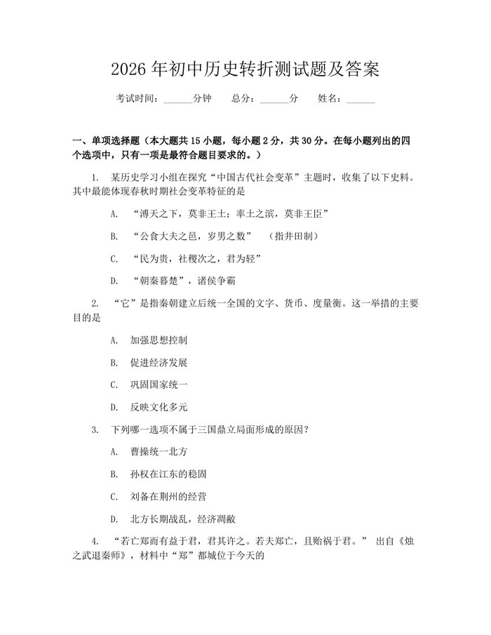 2026年初中历史转折测试题及答案：(docx+pdf)免费下载