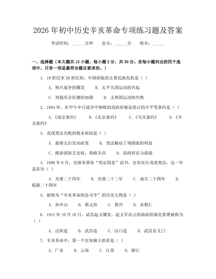 2026年初中历史辛亥革命专项练习题及答案：(docx+pdf)免费下载