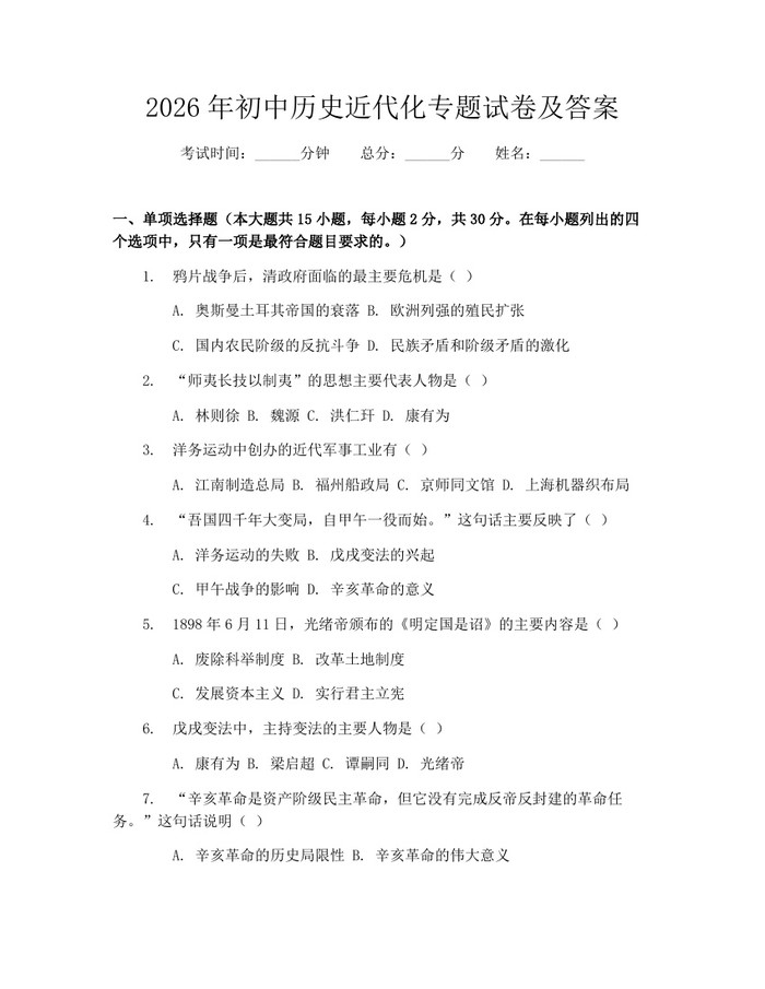2026年初中历史近代化专题试卷及答案：(docx+pdf)免费下载