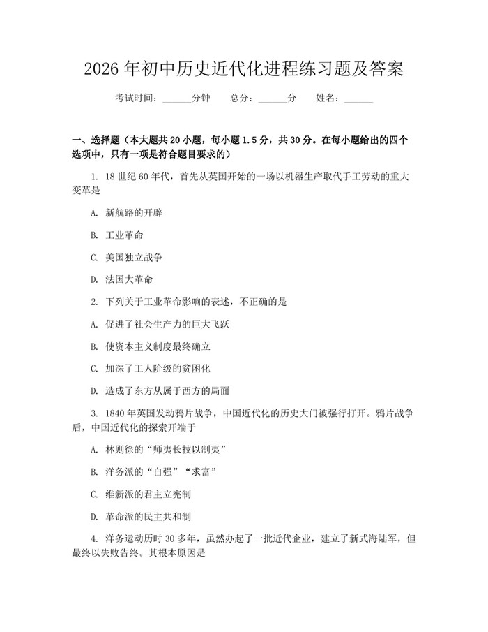 2026年初中历史近代化进程练习题及答案：(docx+pdf)免费下载