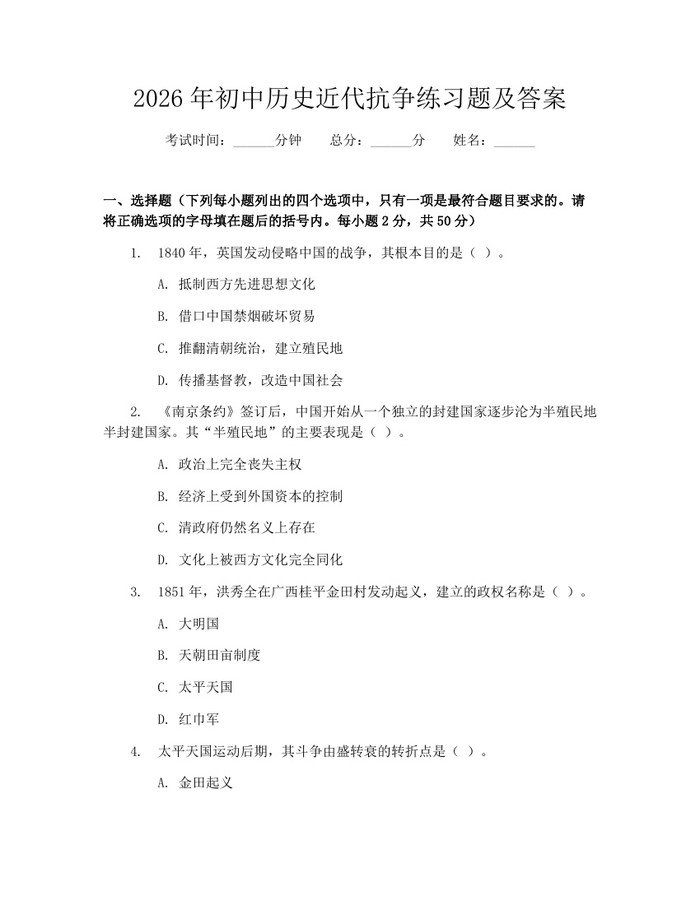 2026年初中历史近代抗争练习题及答案：(docx+pdf)免费下载