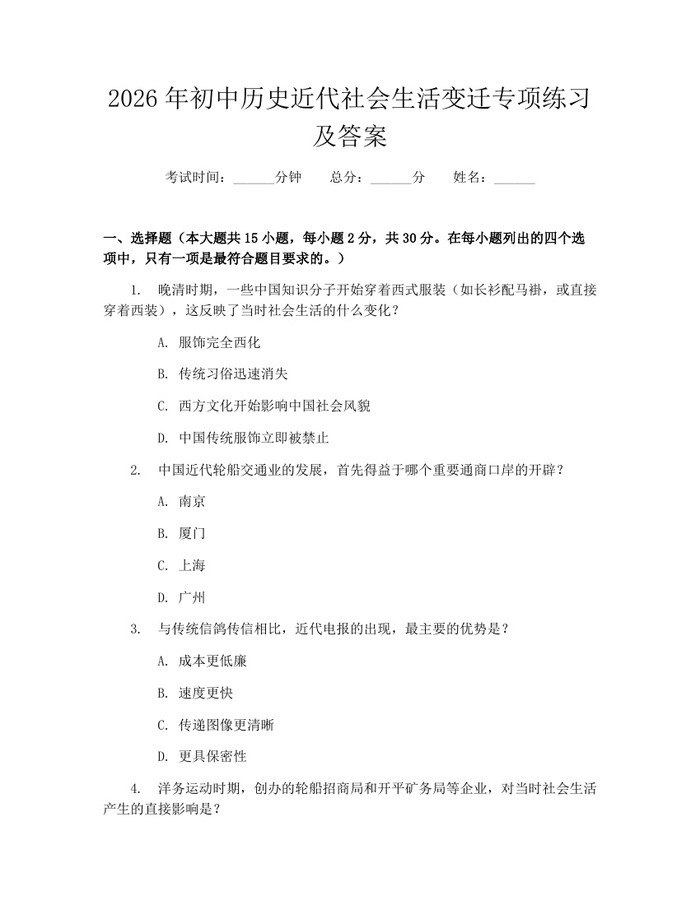 2026年初中历史近代社会生活变迁专项练习及答案：(docx+pdf)免费下载