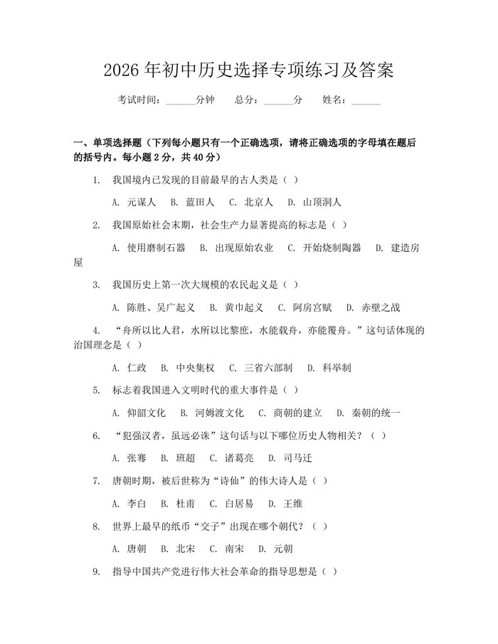 2026年初中历史选择专项练习及答案：(docx+pdf)免费下载