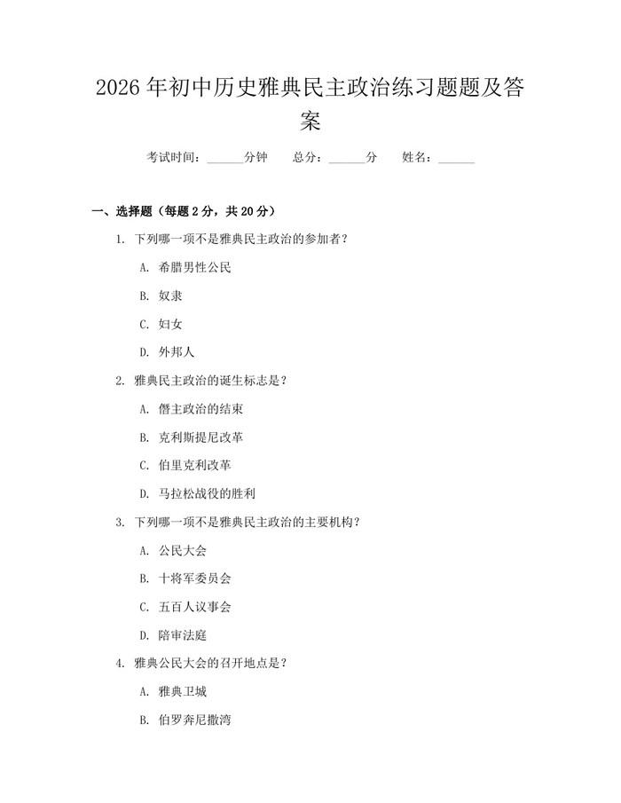 2026年初中历史雅典民主政治练习题题及答案：(docx+pdf)免费下载