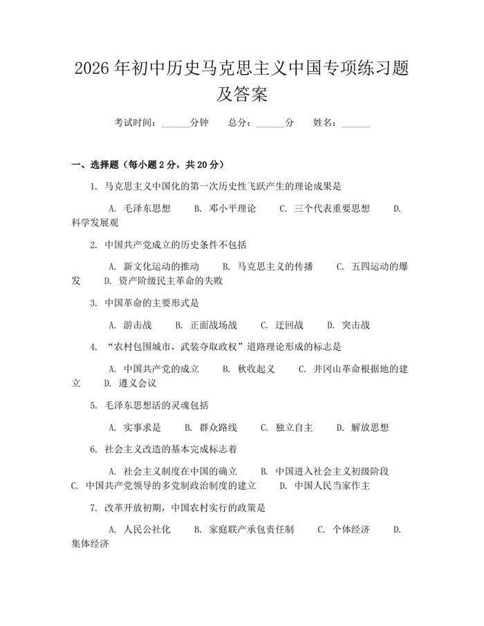 2026年初中历史马克思主义中国专项练习题及答案：(docx+pdf)免费下载