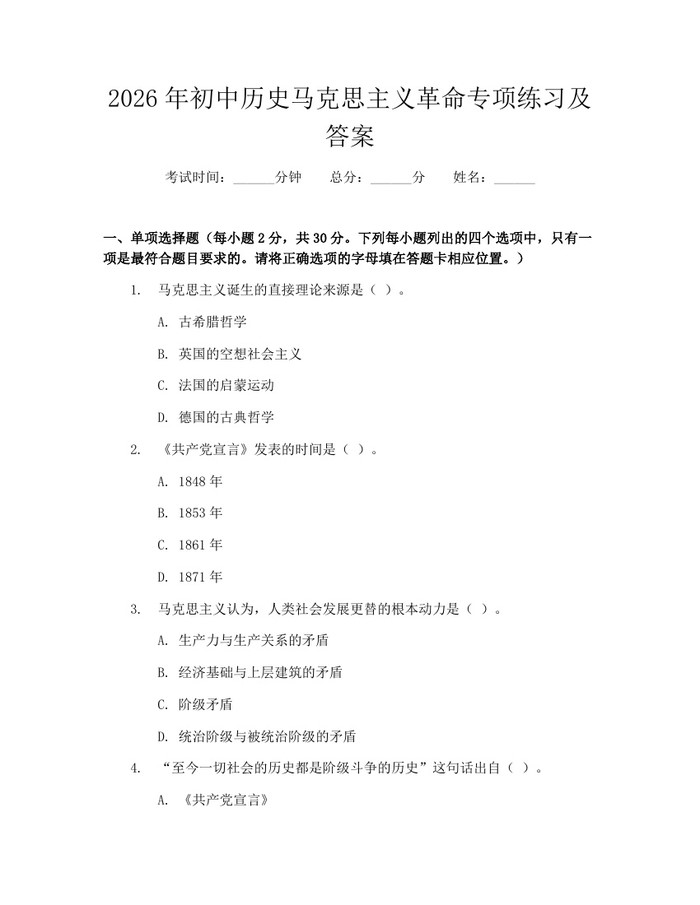 2026年初中历史马克思主义革命专项练习及答案：(docx+pdf)免费下载