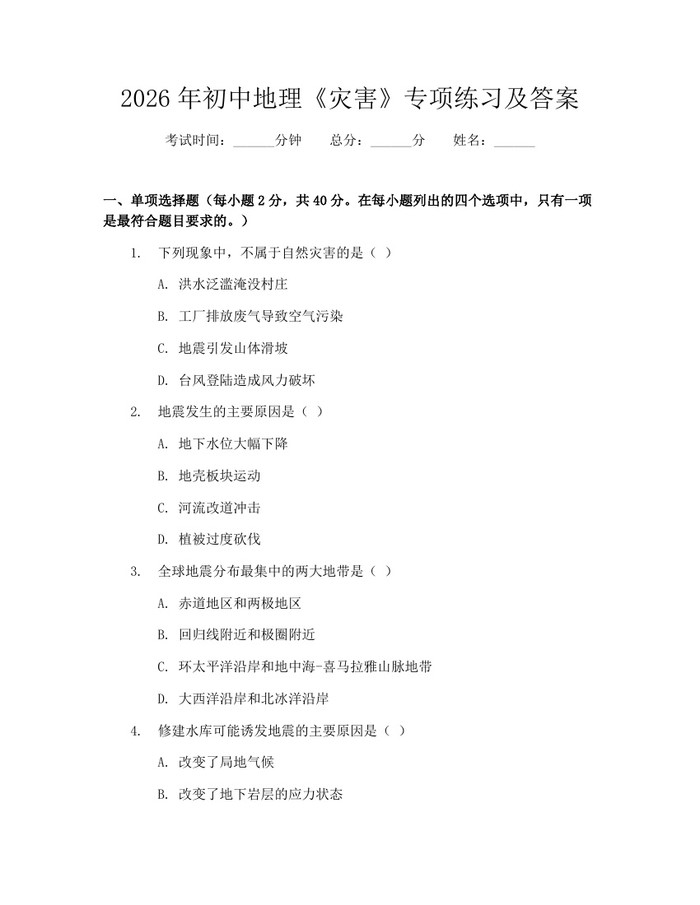 2026年初中地理《灾害》专项练习及答案：(docx+pdf)免费下载