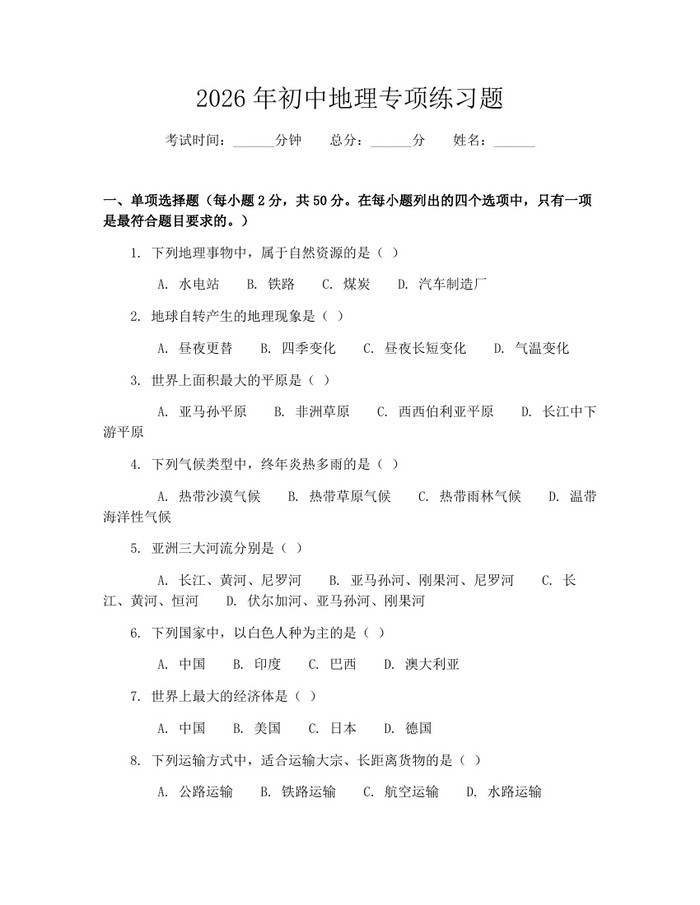 2026年初中地理专项练习题：(docx+pdf)免费下载