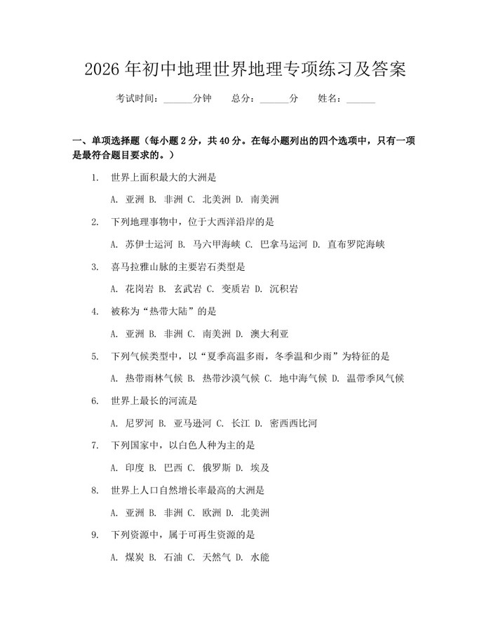 2026年初中地理世界地理专项练习及答案：(docx+pdf)免费下载