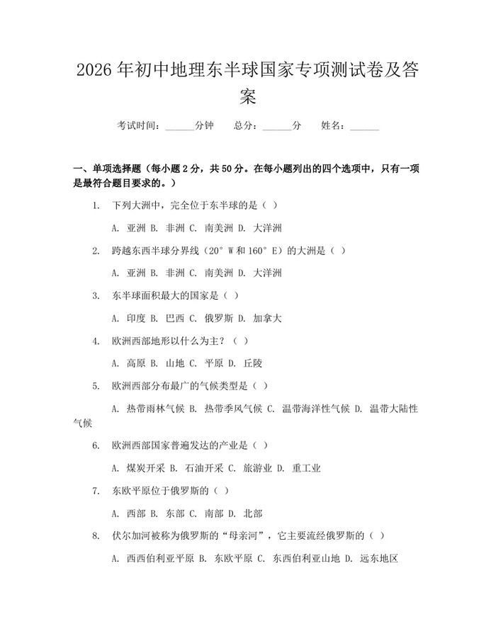 2026年初中地理东半球国家专项测试卷及答案：(docx+pdf)免费下载