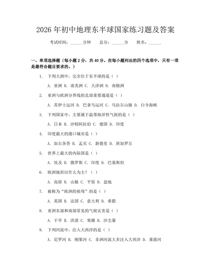 2026年初中地理东半球国家练习题及答案：(docx+pdf)免费下载