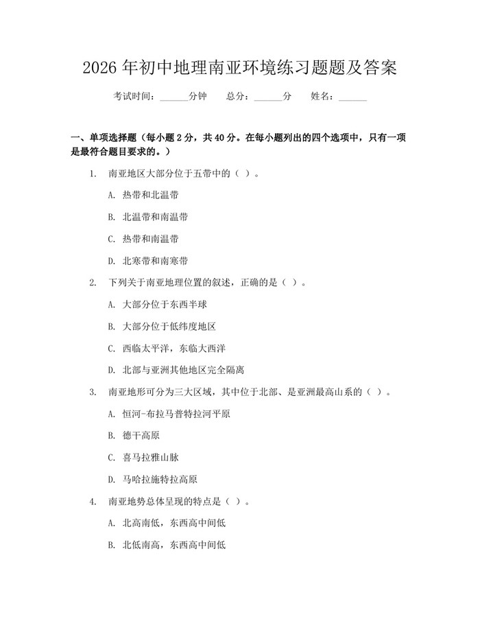2026年初中地理南亚环境练习题题及答案：(docx+pdf)免费下载