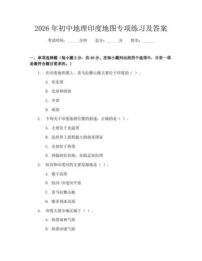 2026年初中地理印度地图专项练习及答案：(docx+pdf)免费下载