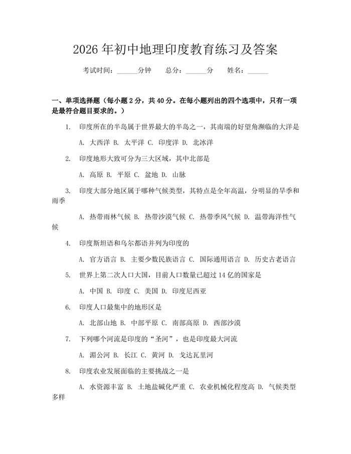2026年初中地理印度教育练习及答案：(docx+pdf)免费下载