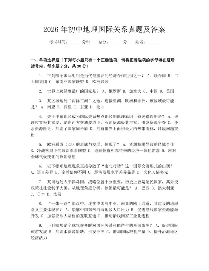 2026年初中地理国际关系真题及答案：(docx+pdf)免费下载