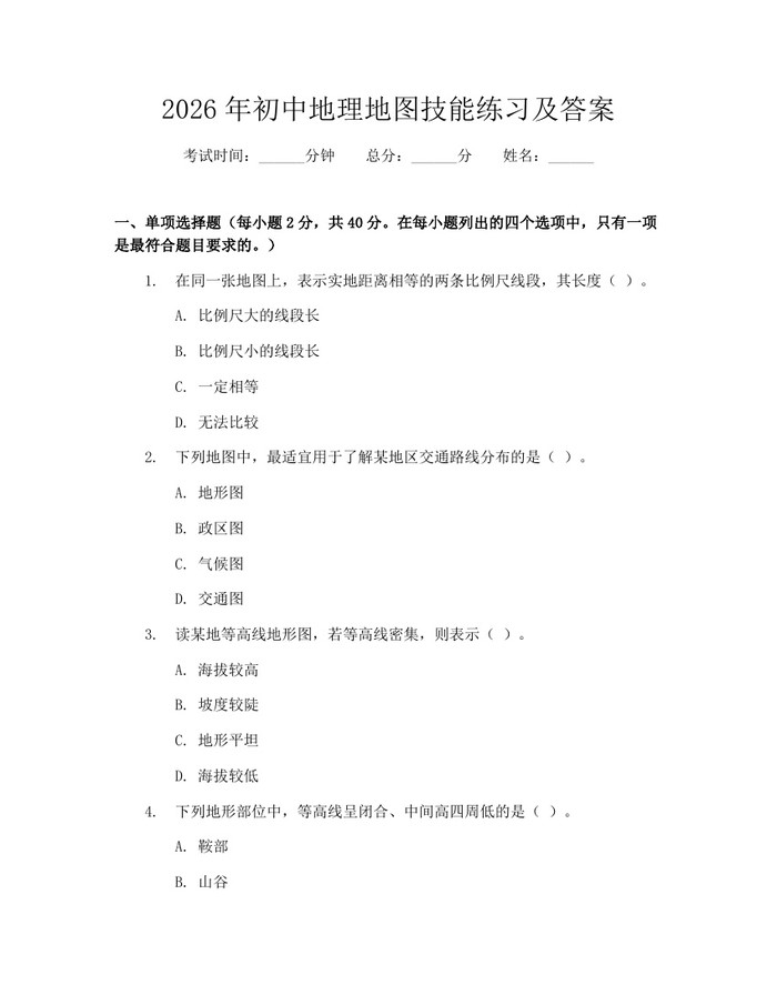 2026年初中地理地图技能练习及答案：(docx+pdf)免费下载