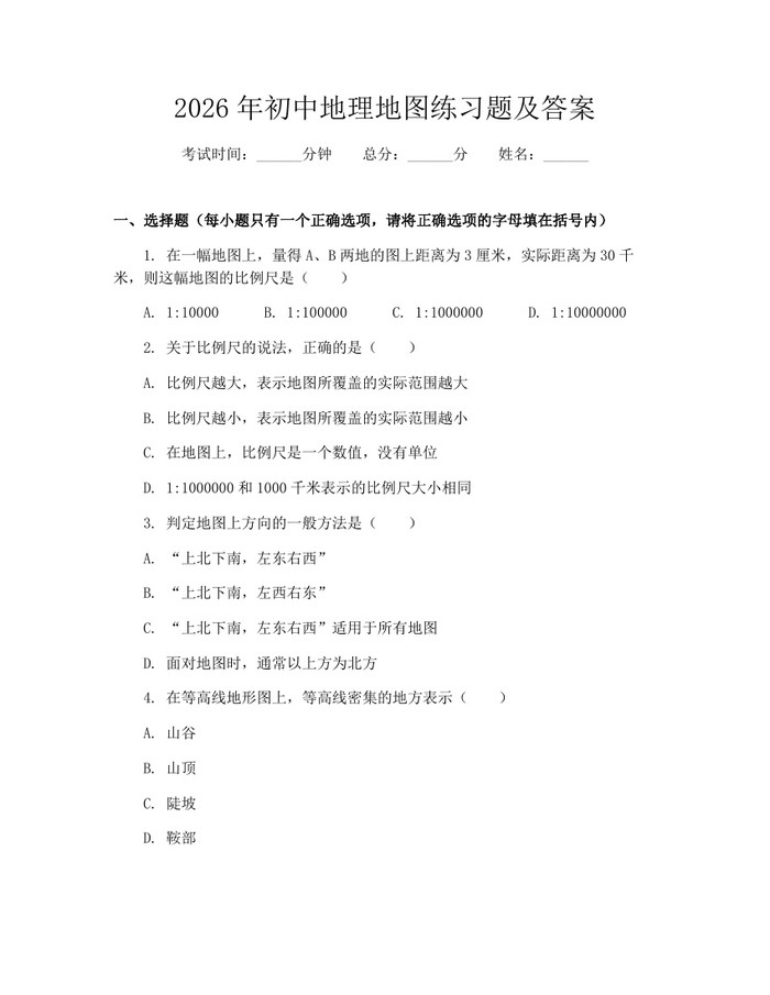 2026年初中地理地图练习题及答案：(docx+pdf)免费下载