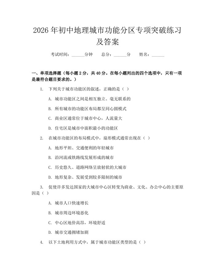 2026年初中地理城市功能分区专项突破练习及答案：(docx+pdf)免费下载