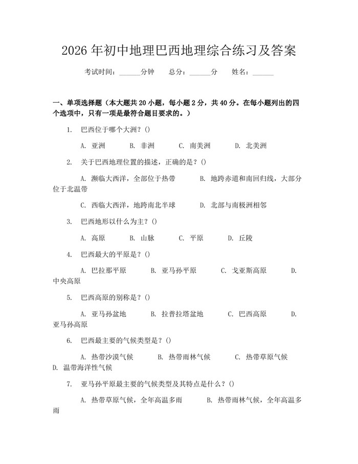 2026年初中地理巴西地理综合练习及答案：(docx+pdf)免费下载