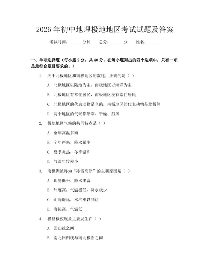2026年初中地理极地地区考试试题及答案：(docx+pdf)免费下载
