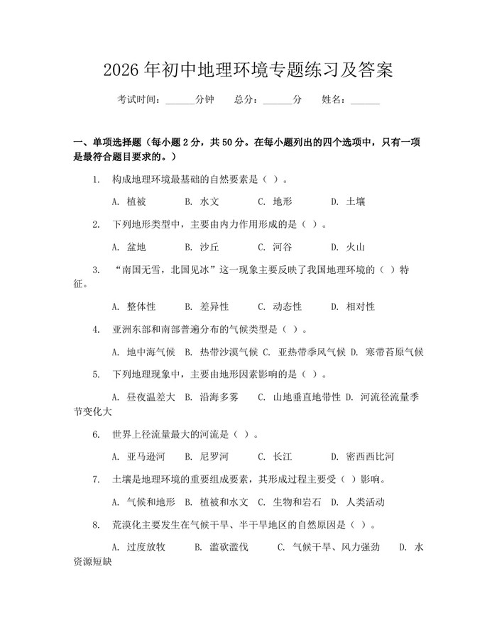 2026年初中地理环境专题练习及答案：(docx+pdf)免费下载