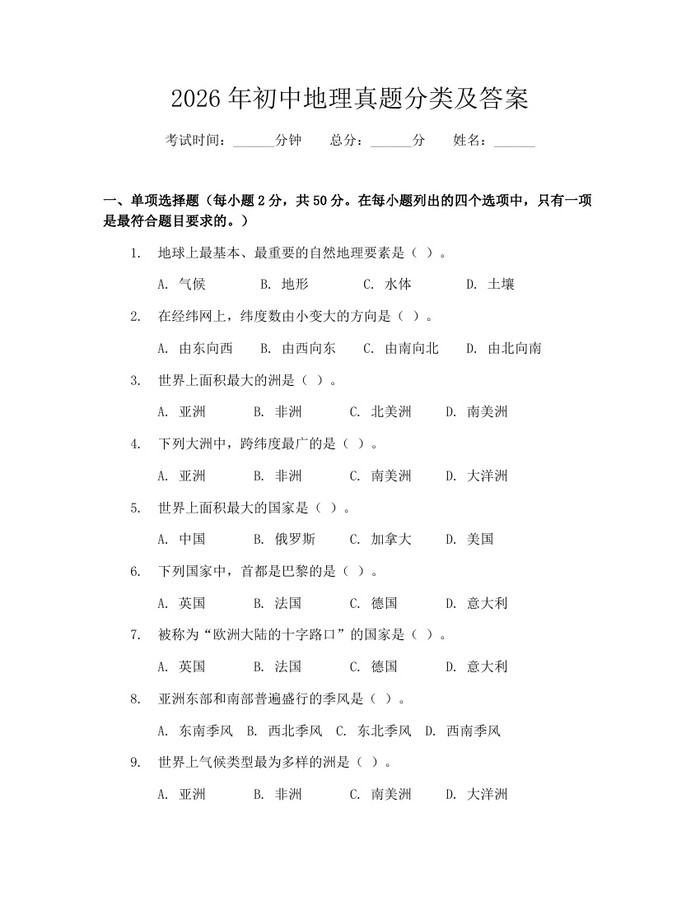2026年初中地理真题分类及答案：(docx+pdf)免费下载