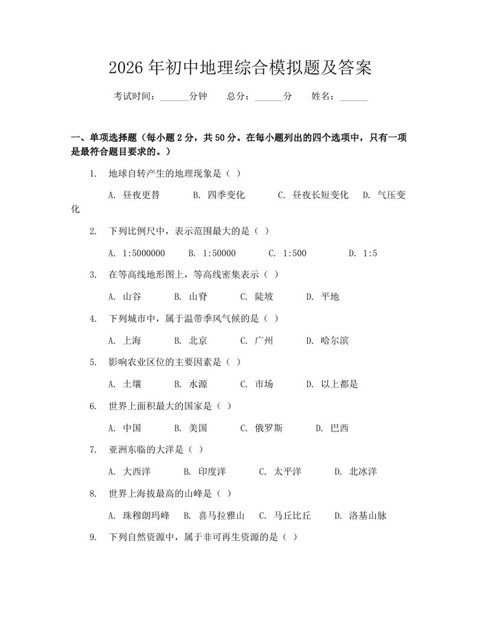 2026年初中地理综合模拟题及答案：(docx+pdf)免费下载