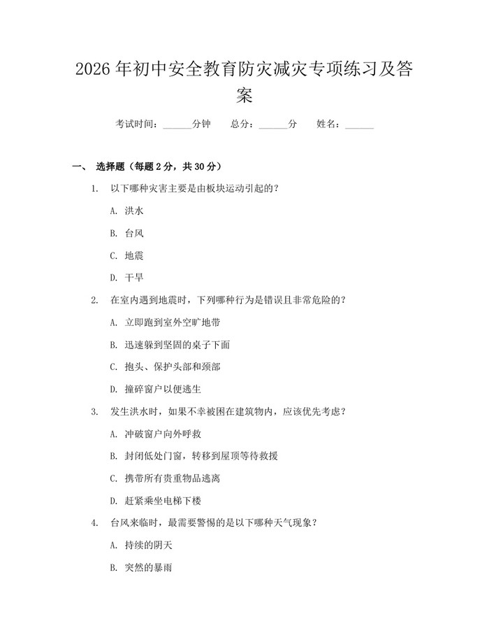 2026年初中安全教育防灾减灾专项练习及答案：(docx+pdf)免费下载