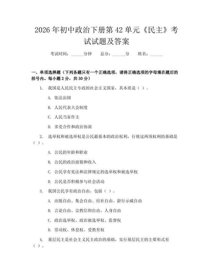 2026年初中政治下册第42单元《民主》考试试题及答案：(docx+pdf)免费下载