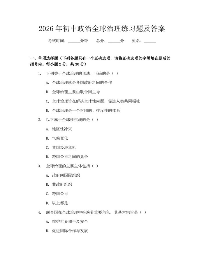 2026年初中政治全球治理练习题及答案：(docx+pdf)免费下载