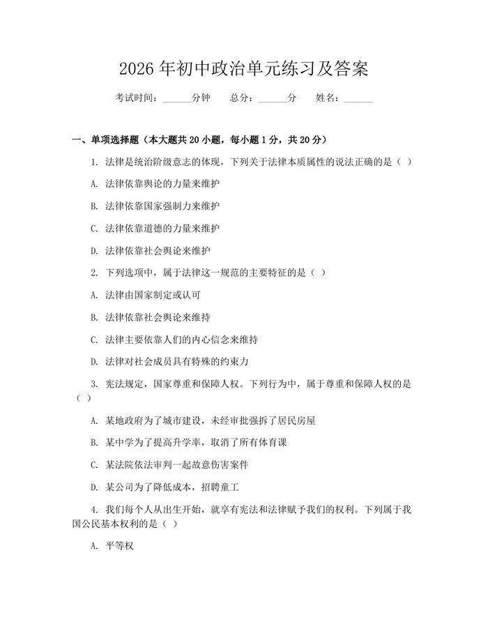 2026年初中政治单元练习及答案：(docx+pdf)免费下载