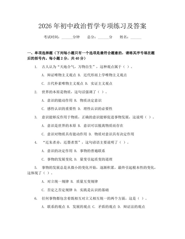 2026年初中政治哲学专项练习及答案：(docx+pdf)免费下载
