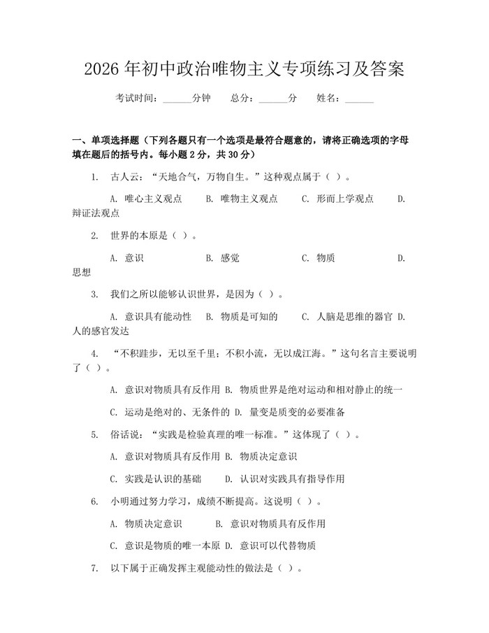 2026年初中政治唯物主义专项练习及答案：(docx+pdf)免费下载