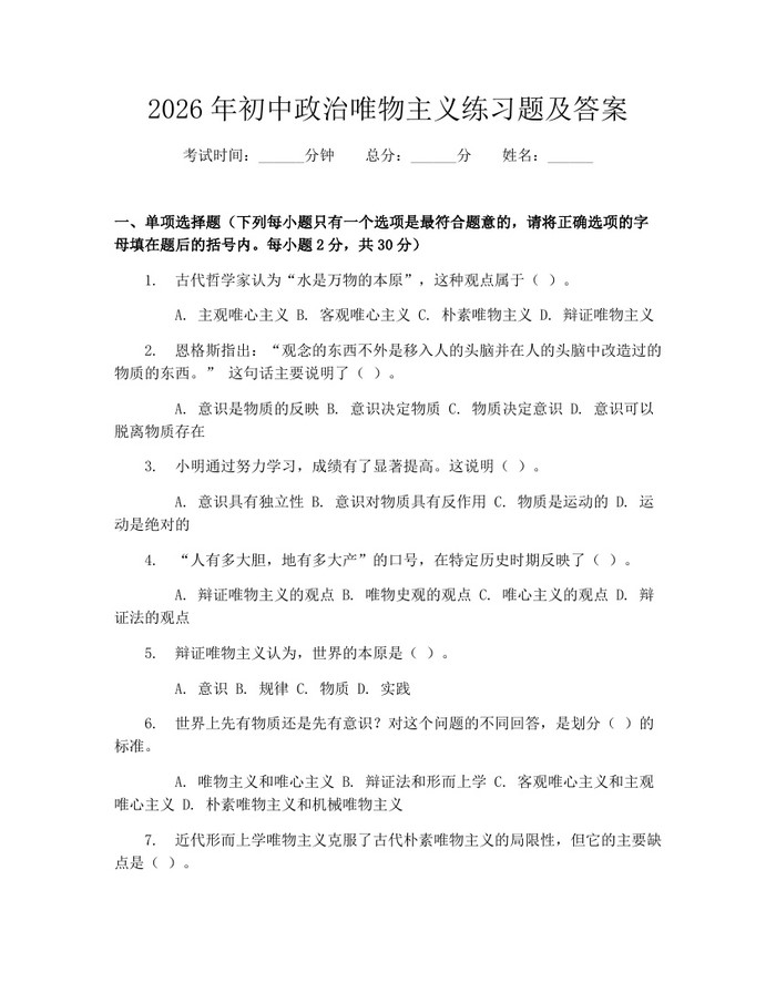 2026年初中政治唯物主义练习题及答案：(docx+pdf)免费下载