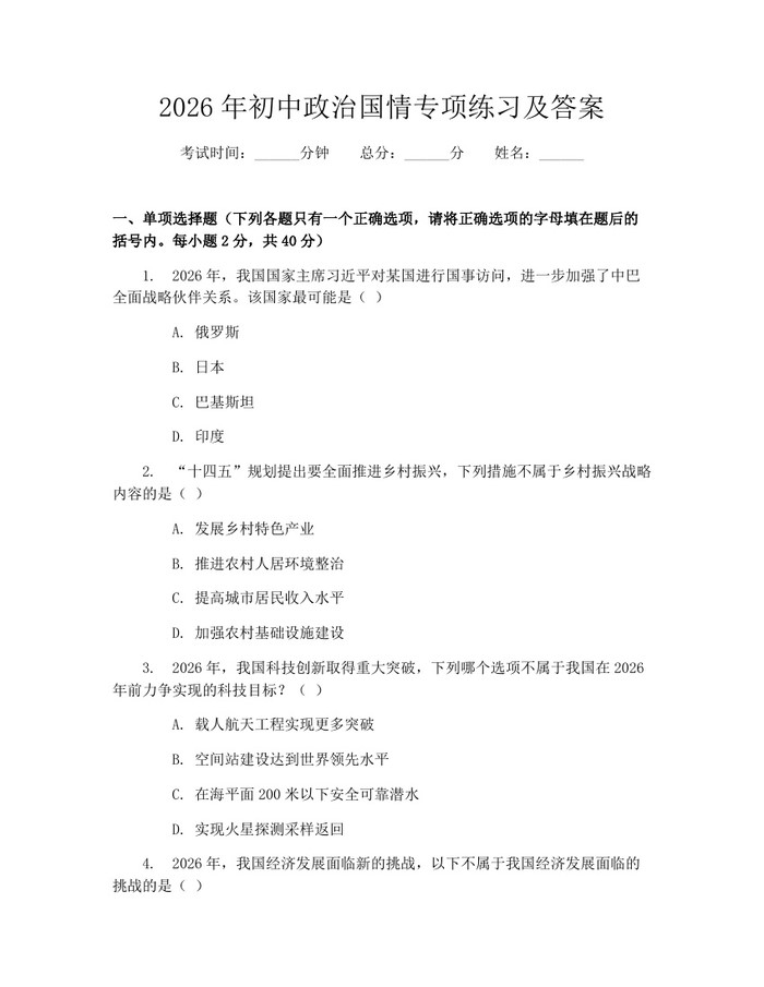 2026年初中政治国情专项练习及答案：(docx+pdf)免费下载