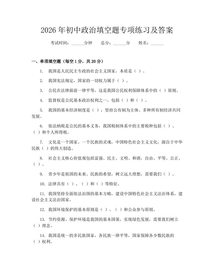 2026年初中政治填空题专项练习及答案：(docx+pdf)免费下载